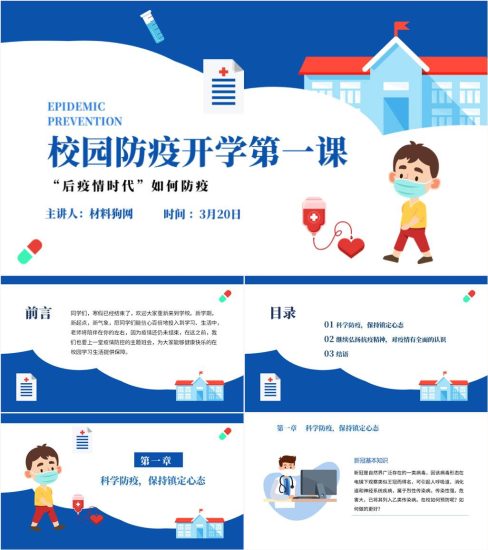 2023年春季开学第一课校园疫情防控主题班会ppt课件_党课ppt_党课课件_党课讲稿_党课材料_纵横材料网