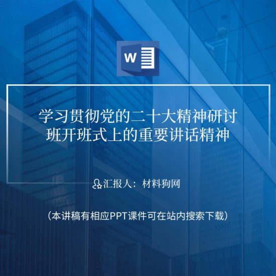 【word】学习贯彻党的二十大精神研讨班开班式上的重要讲话精神ppt课件内容_党课ppt_党课课件_党课讲稿_党课材料_纵横材料网