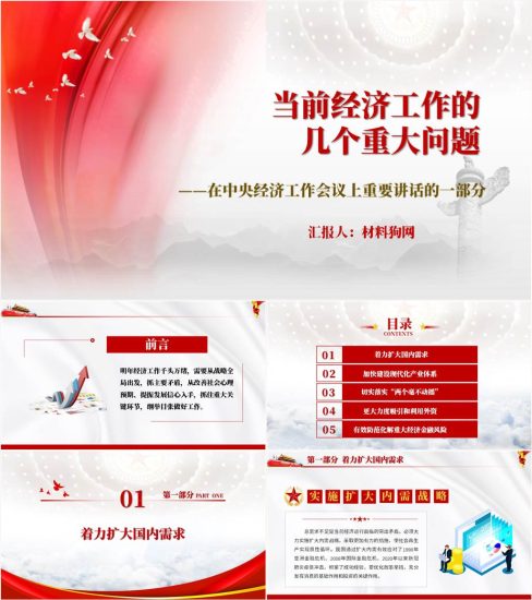【重要文章】当前经济工作的几个重大问题ppt课件_党课ppt_党课课件_党课讲稿_党课材料_纵横材料网