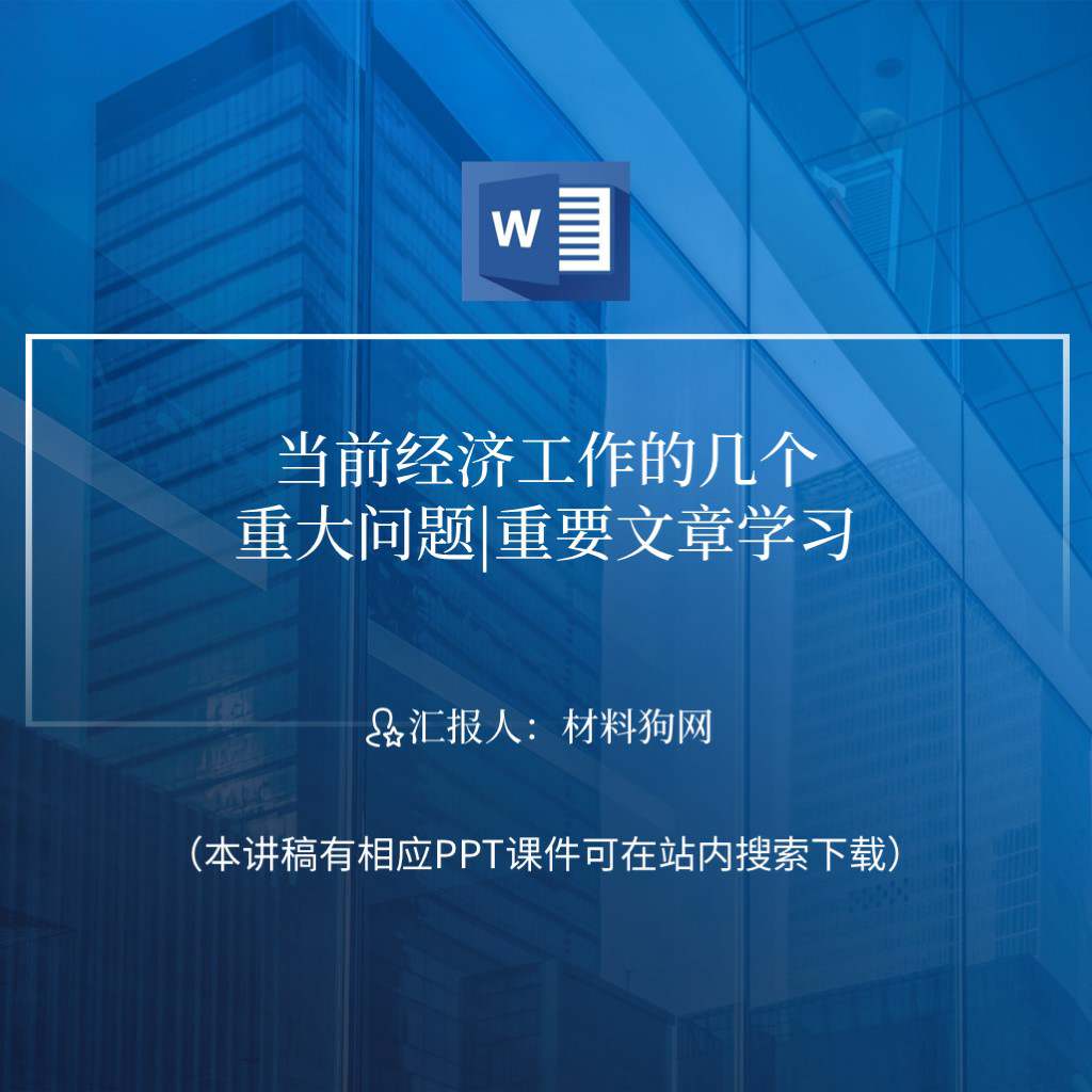 重要文章学习当前经济工作的几个重大问题ppt课件讲稿