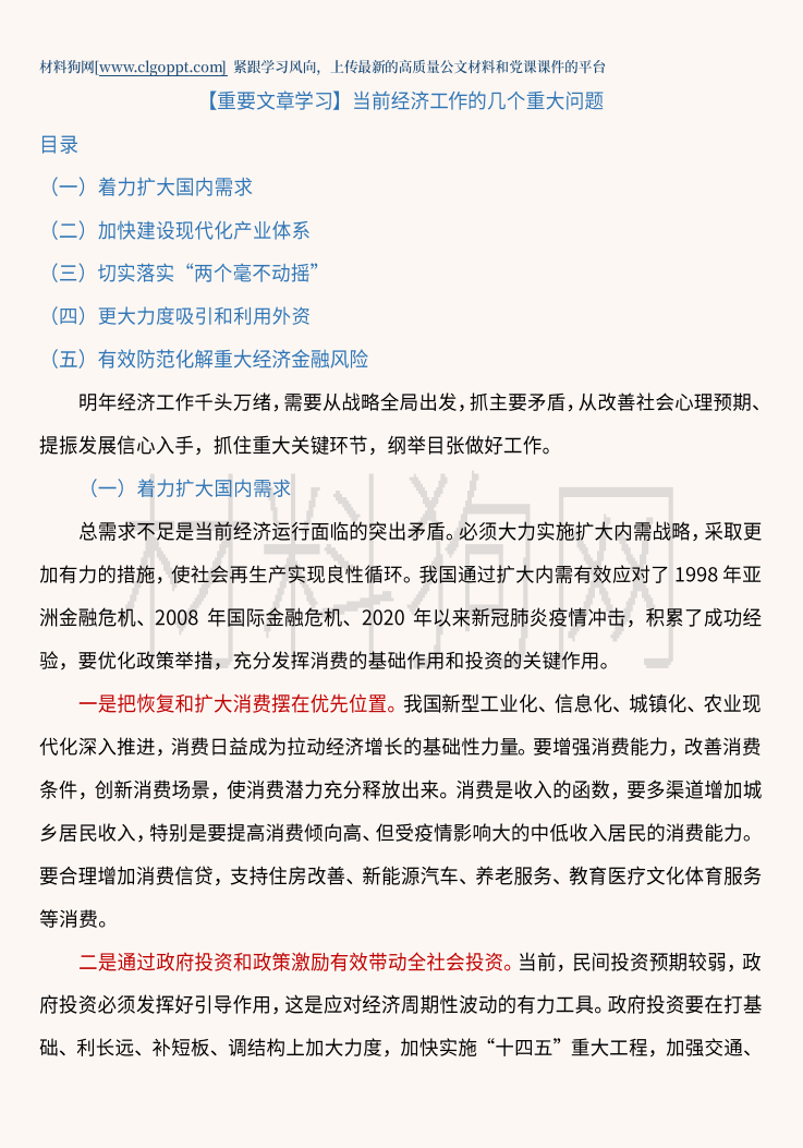 重要文章学习当前经济工作的几个重大问题ppt课件讲稿