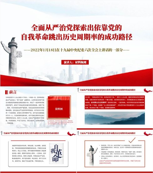 【重要文章】2022年1月18日在十九届中央纪委六次全会讲话精神ppt课件_党课ppt_党课课件_党课讲稿_党课材料_纵横材料网