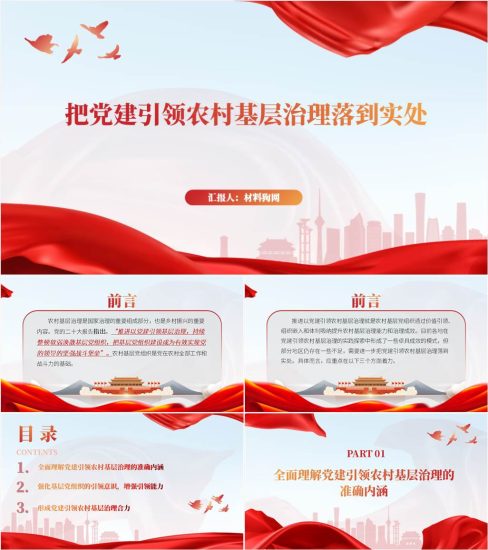 附稿|把党建引领农村基层治理落到实处支部党课ppt课件_党课ppt_党课课件_党课讲稿_党课材料_纵横材料网