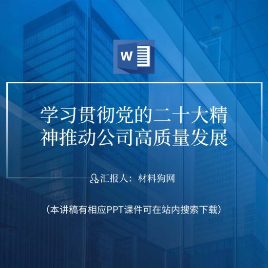 【word】学习贯彻党的二十大精神推动公司高质量发展国企党课ppt课件讲稿_党课ppt_党课课件_党课讲稿_党课材料_纵横材料网