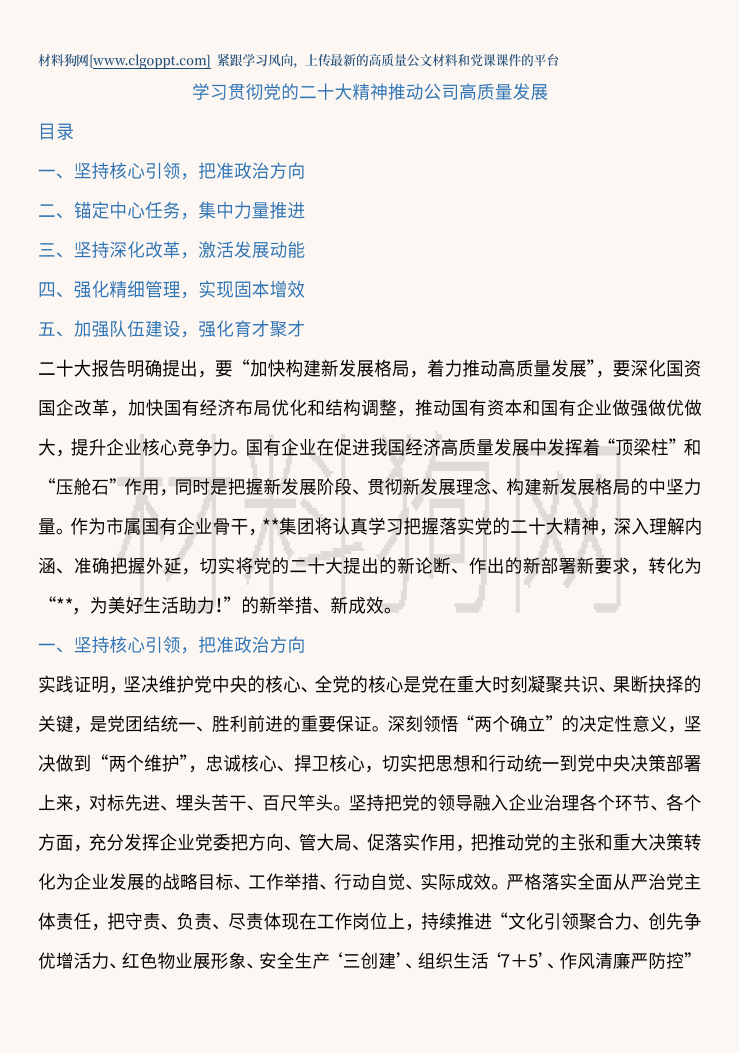 学习贯彻党的二十大精神推动公司高质量发展国企党课ppt课件讲稿