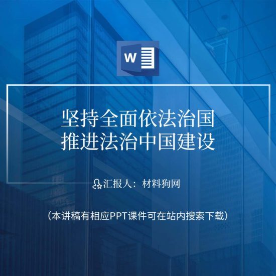 【word】坚持全面依法治国推进法治中国建设2023年支部党课ppt课件讲稿_党课ppt_党课课件_党课讲稿_党课材料_纵横材料网