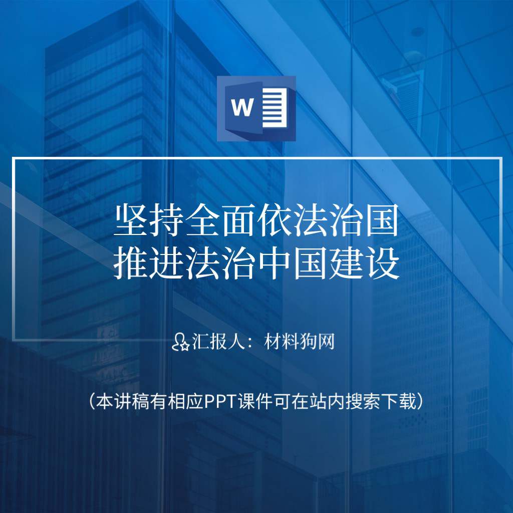 【word】坚持全面依法治国推进法治中国建设2023年支部党课ppt课件讲稿_党课ppt_党课课件_党课讲稿_党课材料_纵横材料网