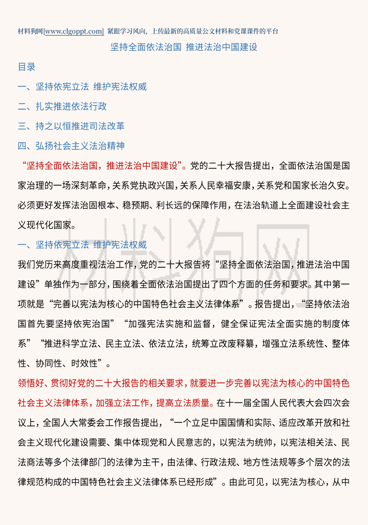 坚持全面依法治国推进法治中国建设2023年支部党课ppt课件讲稿