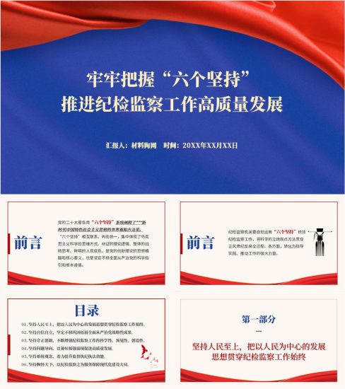 附稿|六个坚持纪检监察机关学习二十大精神ppt课件_党课ppt_党课课件_党课讲稿_党课材料_纵横材料网