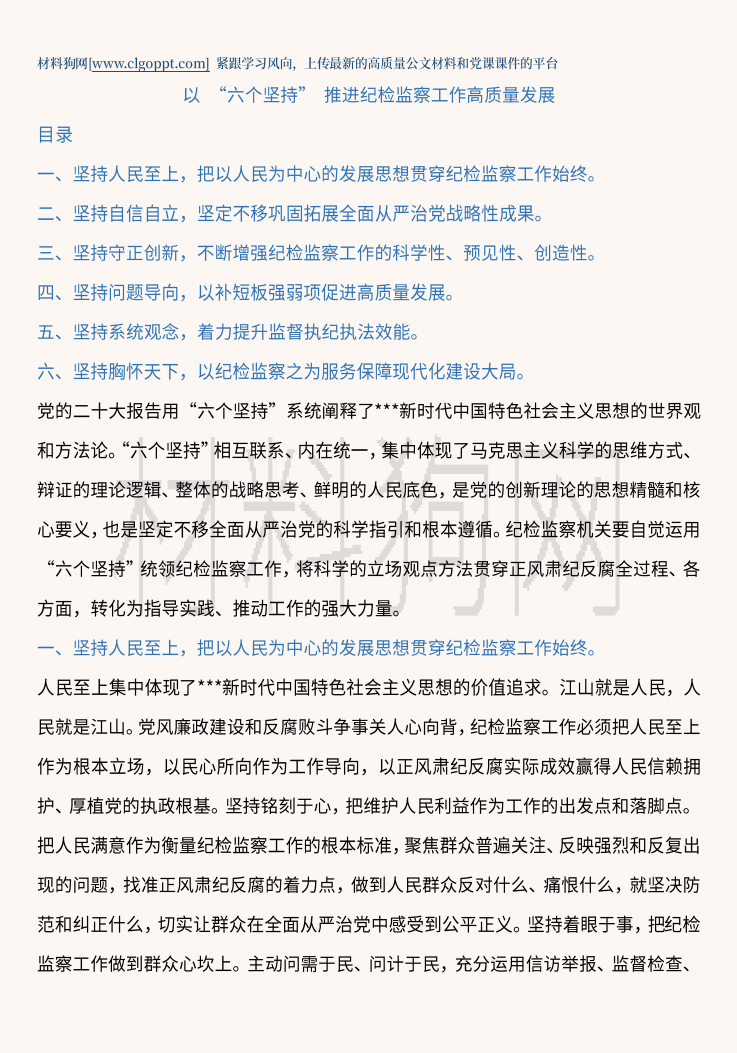 牢牢把握六个坚持推进纪检监察工作高质量发展ppt课件讲稿内容