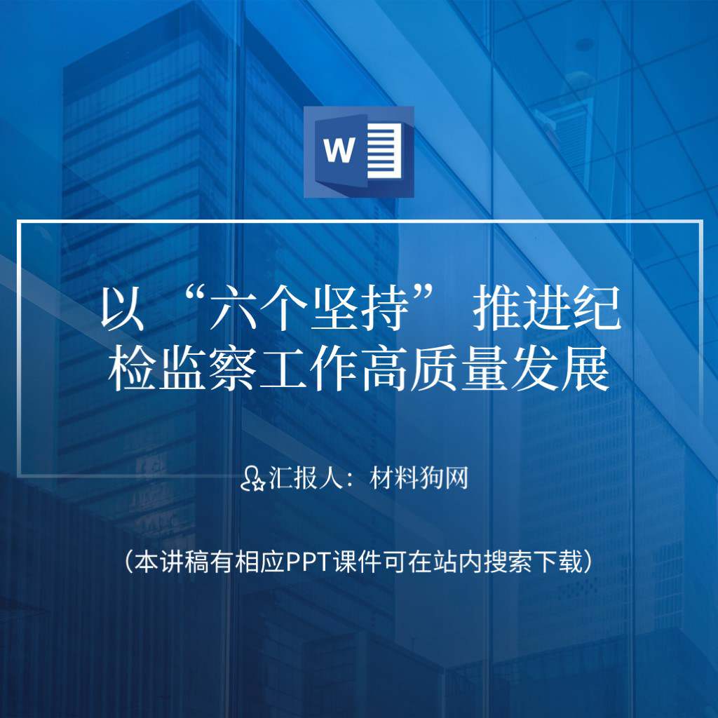 牢牢把握六个坚持推进纪检监察工作高质量发展ppt课件讲稿内容_免费下载