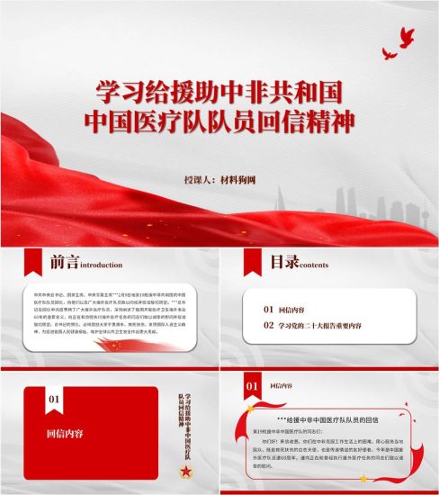 【附稿】给19批援中非中国医疗队队员回信精神ppt课件_党课ppt_党课课件_党课讲稿_党课材料_纵横材料网