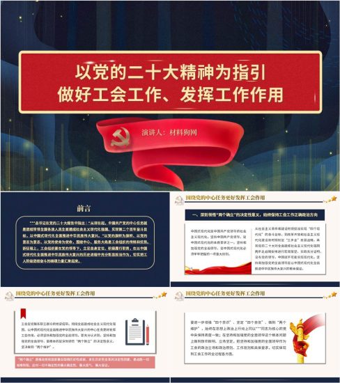 【附稿】做好工会工作发挥工会作用学习二十大主题党日ppt课件_党课ppt_党课课件_党课讲稿_党课材料_纵横材料网