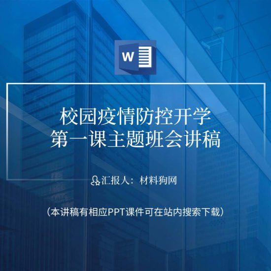 【word】2023年春季开学第一课校园疫情防控主题班会教案PPT课件讲稿_党课ppt_党课课件_党课讲稿_党课材料_纵横材料网