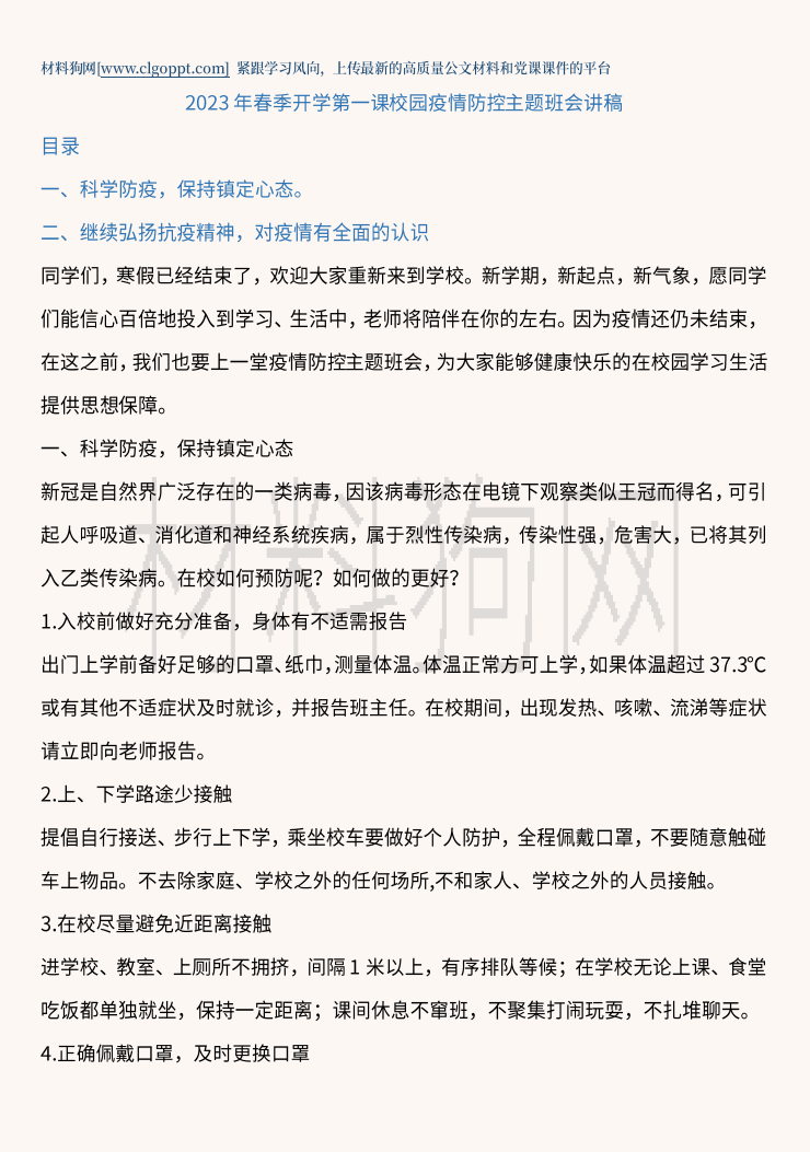 2023年春季开学第一课校园疫情防控主题班会ppt课件讲稿