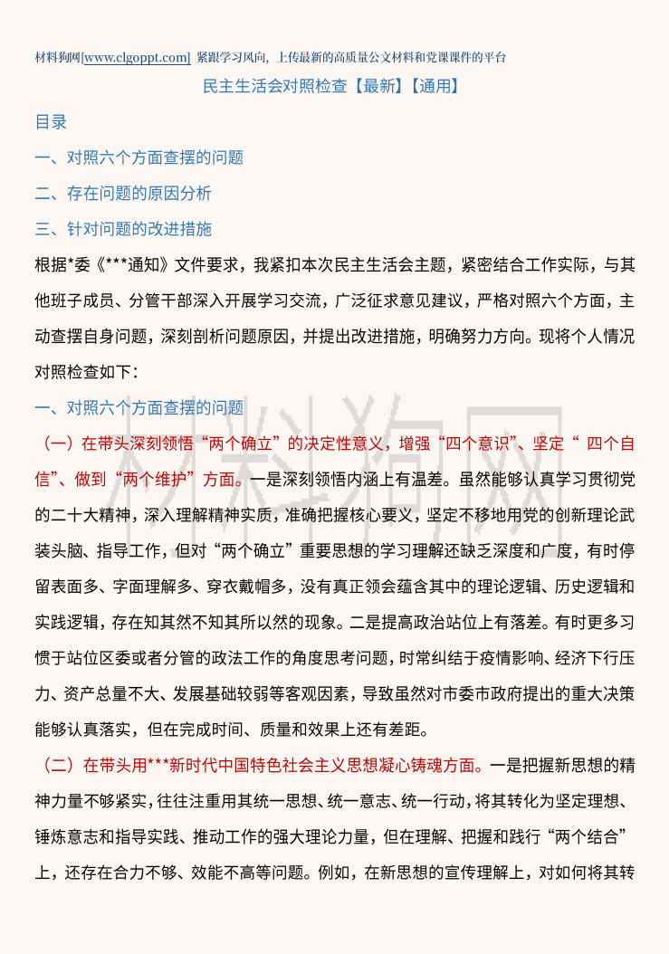 2022年度民主生活会对照检查提纲材料范文