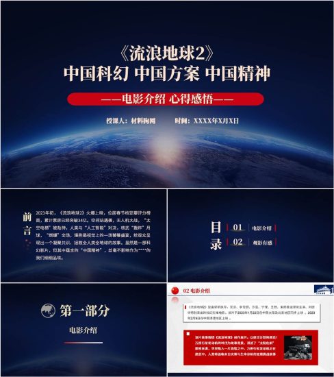 【附稿】流浪地球2电影赏析观后感心得体会分享ppt课件_党课ppt_党课课件_党课讲稿_党课材料_纵横材料网