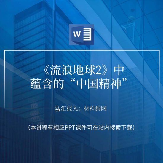 【word】流浪地球2观后感心得体会分享ppt课件_党课ppt_党课课件_党课讲稿_党课材料_纵横材料网