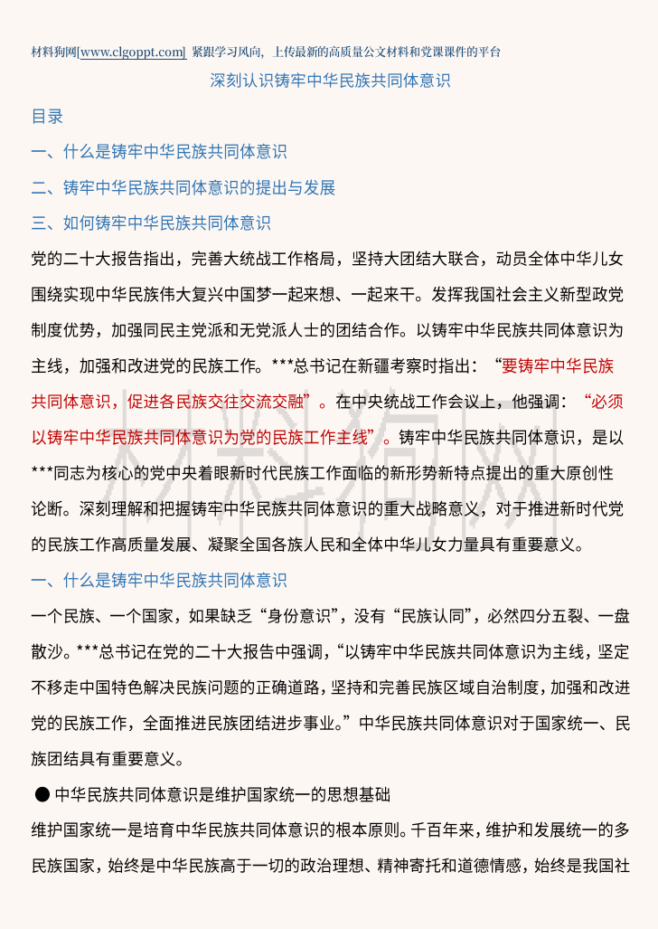  深刻认识铸牢中华民族共同体意识支部党课ppt课件讲稿 