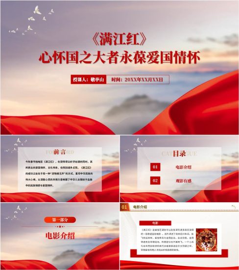 【附稿】满江红电影赏析心得体会爱国主义教育ppt课件_党课ppt_党课课件_党课讲稿_党课材料_纵横材料网