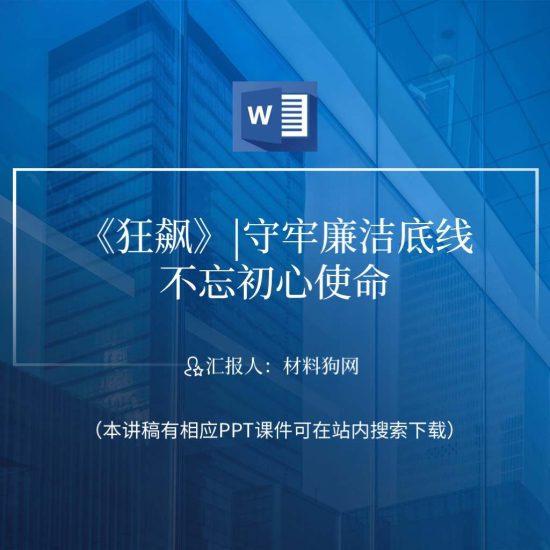 word|反腐扫黑电视剧狂飙党员干部心得体会感悟ppt课件讲稿_党课ppt_党课课件_党课讲稿_党课材料_纵横材料网