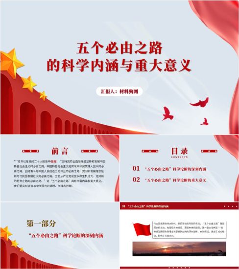 【附稿】五个必由之路的科学内涵与重大意义2023年支部微党课ppt课件_党课ppt_党课课件_党课讲稿_党课材料_纵横材料网