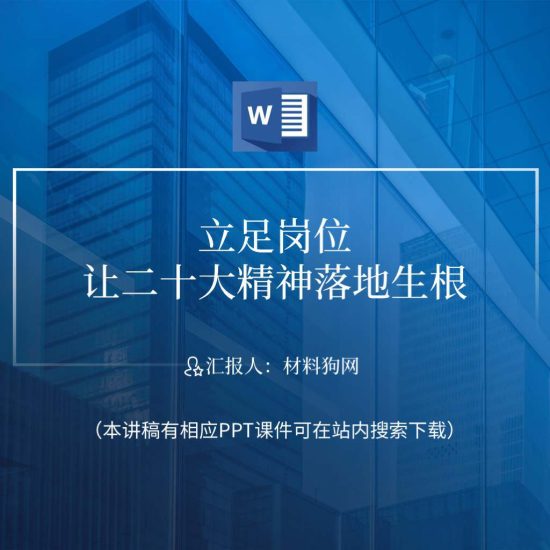【word】2023年立足岗位让二十大精神落地生根党课ppt课件讲稿_党课ppt_党课课件_党课讲稿_党课材料_纵横材料网