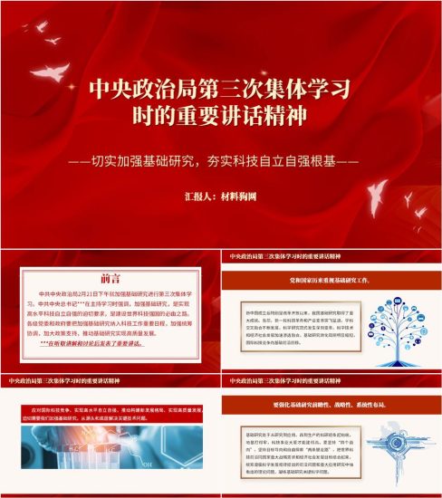 附稿|加强基础研究中央政治局第三次集体学习讲话精神ppt课件_党课ppt_党课课件_党课讲稿_党课材料_纵横材料网