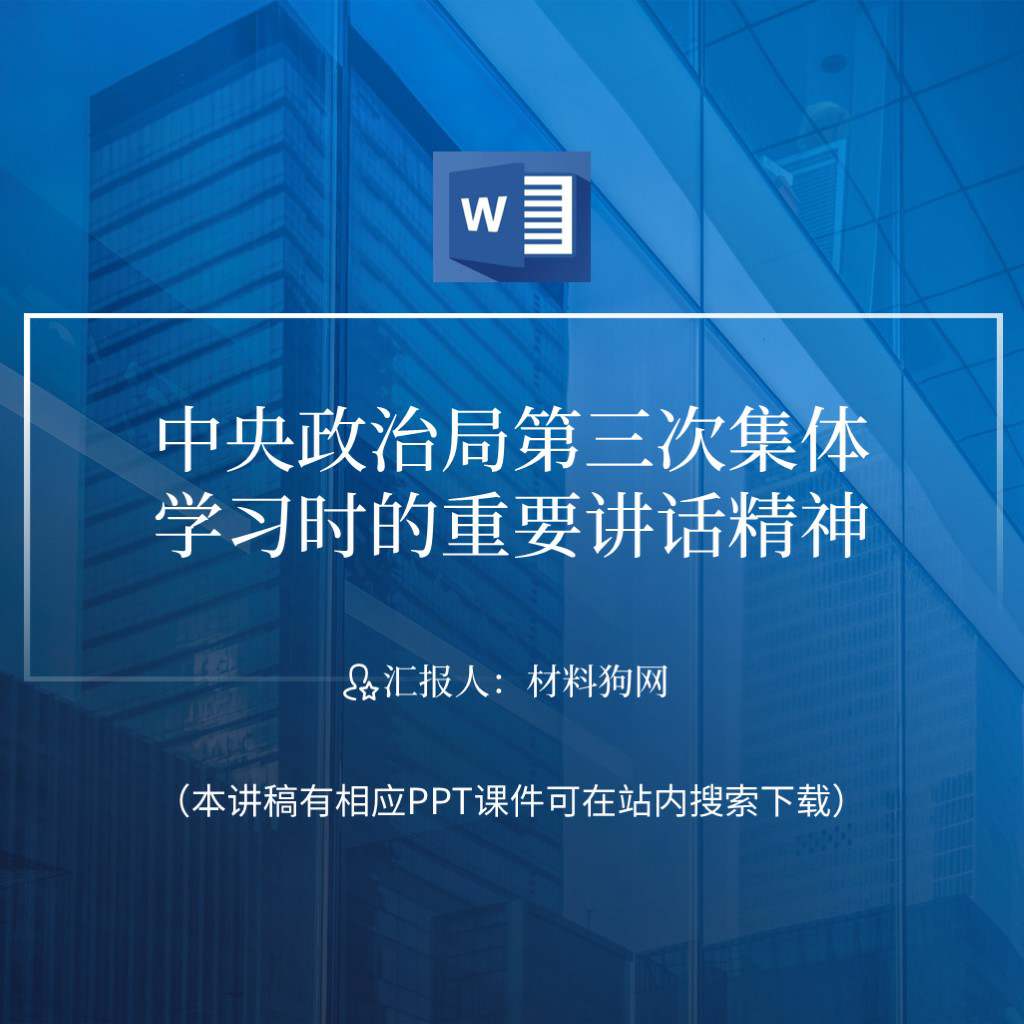 2月21日中央政治局第三次集体学习时的重要讲话精神ppt课件