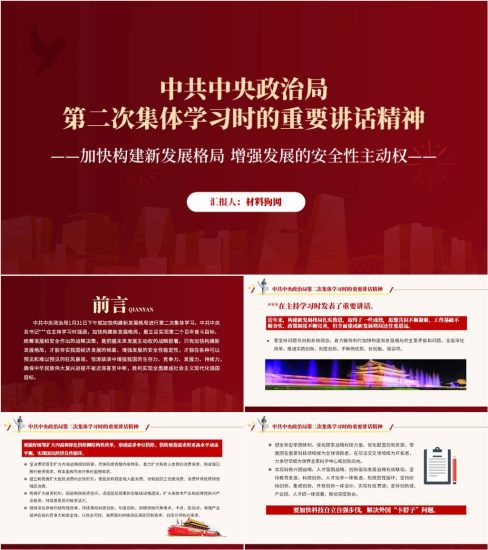 【附稿】中共中央政治局第二次集体学习时的重要讲话精神党课ppt课件_党课ppt_党课课件_党课讲稿_党课材料_纵横材料网