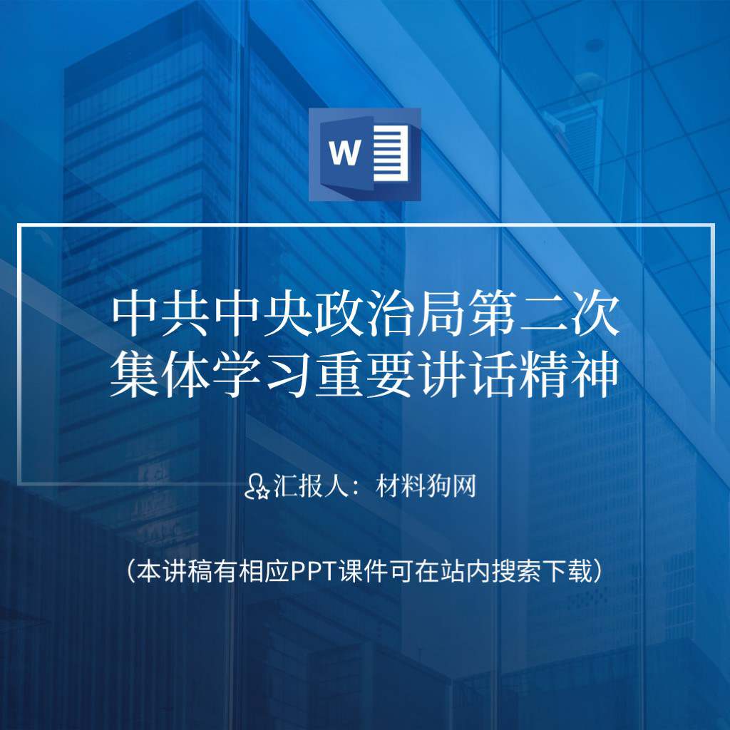 中共中央政治局进行了第二次集体学习时的重要讲话精神ppt课件讲稿