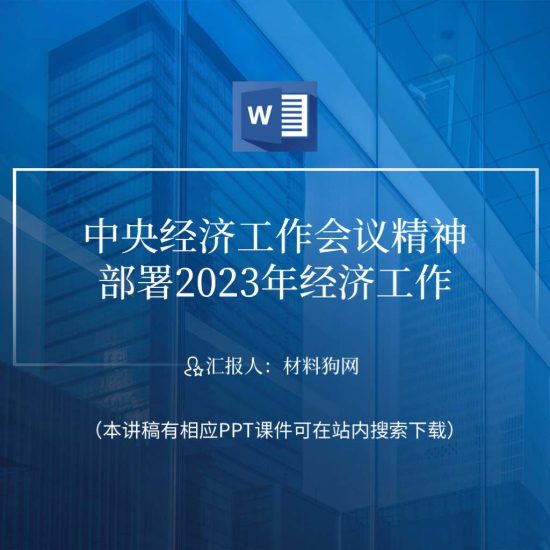 【word】部署2023年经济工作中央经济工作会议精神ppt课件讲稿_党课ppt_党课课件_党课讲稿_党课材料_纵横材料网