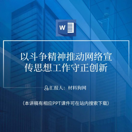 word|以斗争精神推动网络宣传思想工作专题党课ppt课件讲稿_党课ppt_党课课件_党课讲稿_党课材料_纵横材料网