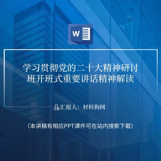 【word】2023年2月7日研讨班开班式重要讲话精神解读ppt课件讲稿_党课ppt_党课课件_党课讲稿_党课材料_纵横材料网