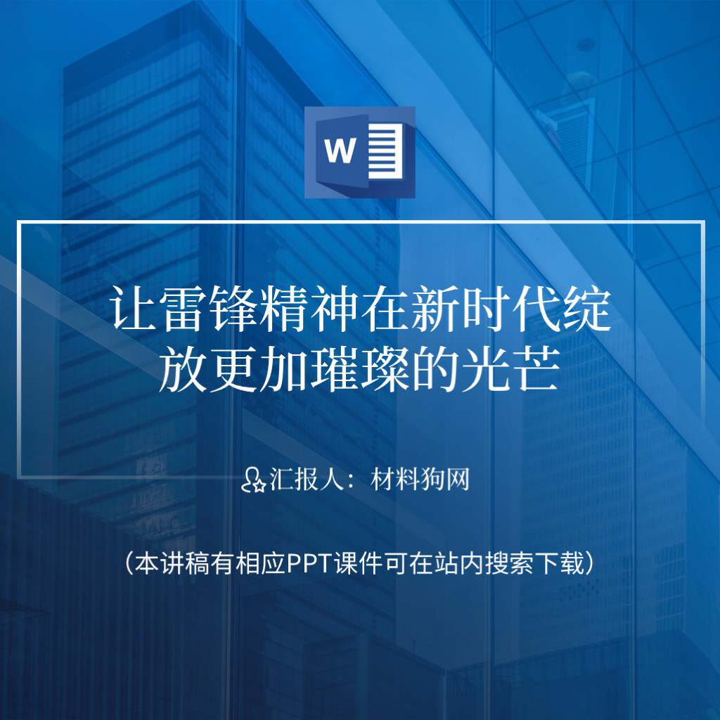 深刻把握雷锋精神的时代内涵让雷锋精神在新时代绽放更加璀璨的光芒ppt课件讲稿