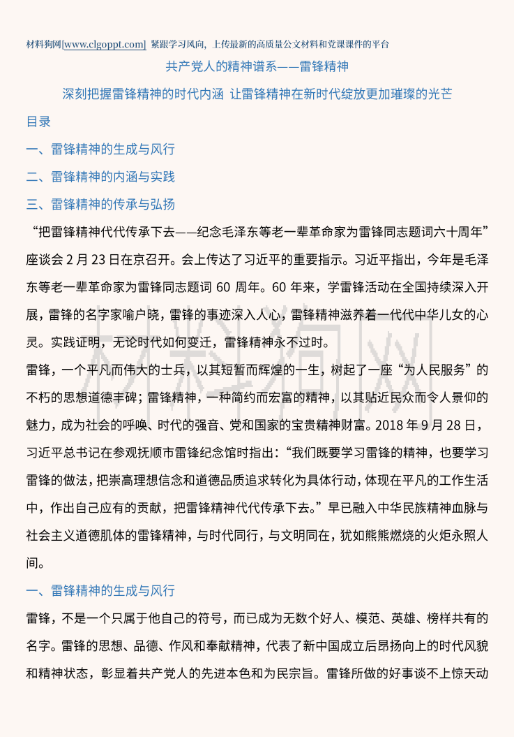 深刻把握雷锋精神的时代内涵让雷锋精神在新时代绽放更加璀璨的光芒ppt课件讲稿