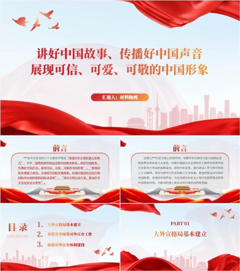 附稿|讲好中国故事增强中华文明传播力影响力20大党课ppt课件_党课ppt_党课课件_党课讲稿_党课材料_纵横材料网