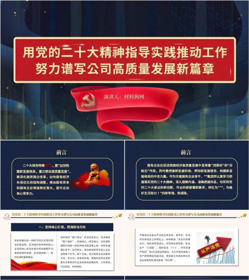 【附稿】学习党的二十大精神推动工作公司高质量发展新篇章国企党课ppt课件_党课ppt_党课课件_党课讲稿_党课材料_纵横材料网