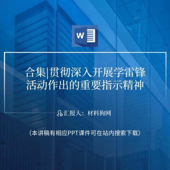 合集|贯彻深入开展学雷锋活动作出的重要指示精神ppt课件_党课ppt_党课课件_党课讲稿_党课材料_纵横材料网