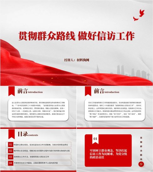 【附稿】贯彻群众路线做好信访工作支部书记讲党课ppt课件_党课ppt_党课课件_党课讲稿_党课材料_纵横材料网