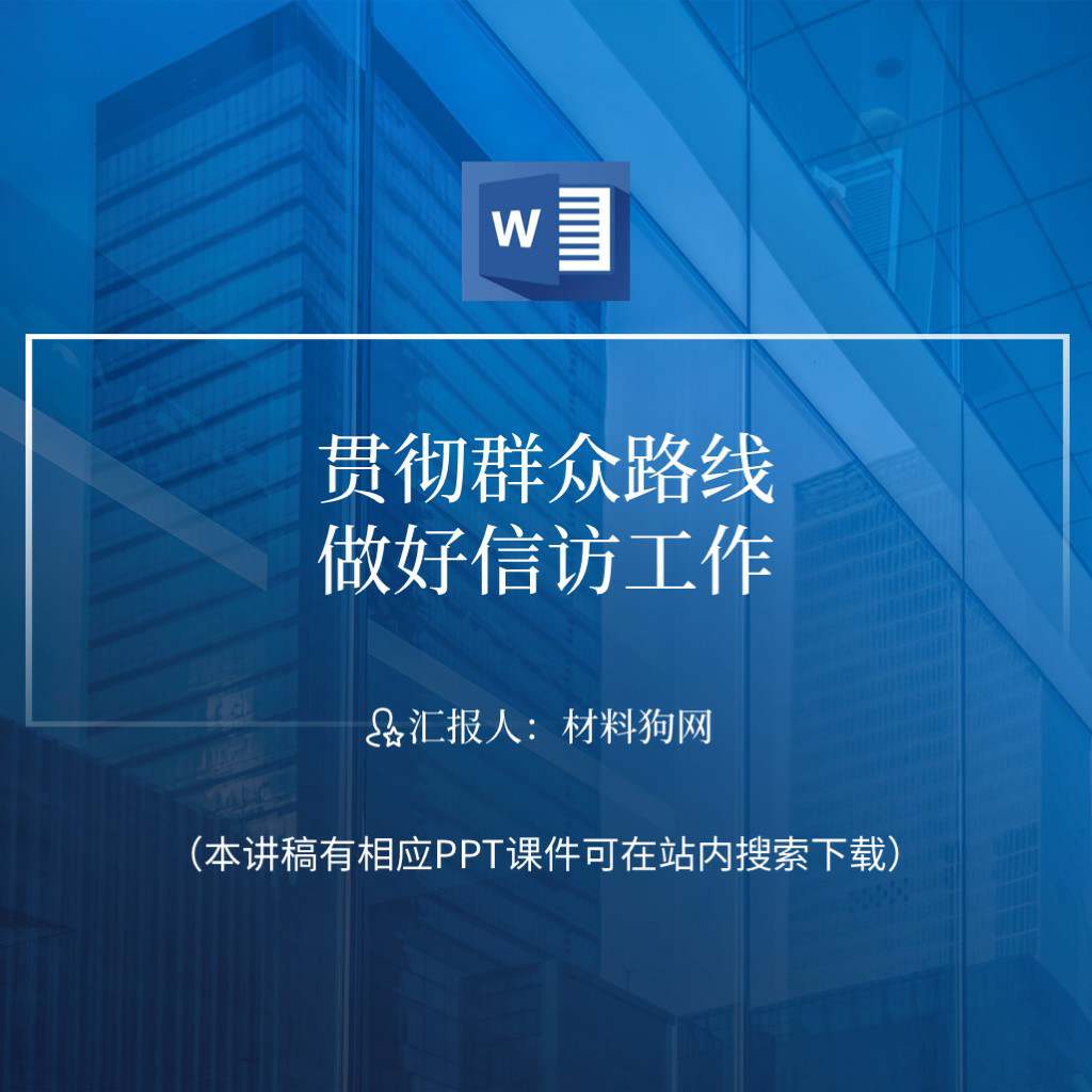 贯彻群众路线做好信访工作主题党日分享会党课ppt课件讲稿