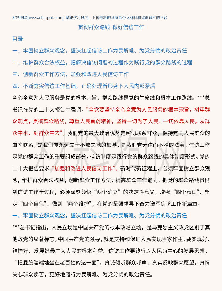 贯彻群众路线做好信访工作主题党日分享会党课ppt课件讲稿