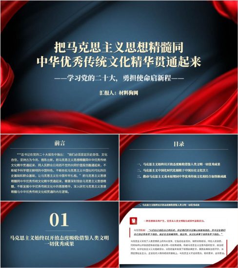 【附稿】把马克思主义思想精髓同中华优秀传统文化精华贯通起来二十大主题党课ppt课件_党课ppt_党课课件_党课讲稿_党课材料_纵横材料网