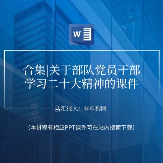 合集|2023年部队军队党员干部学习党的二十大精神党课ppt课件_党课ppt_党课课件_党课讲稿_党课材料_纵横材料网