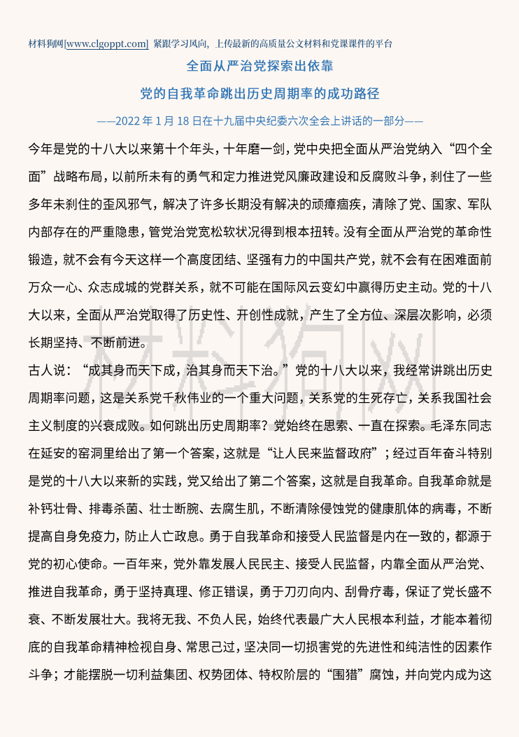 全面从严治党探索出依靠党的自我革命跳出历史周期率的成功路径ppt课件讲稿