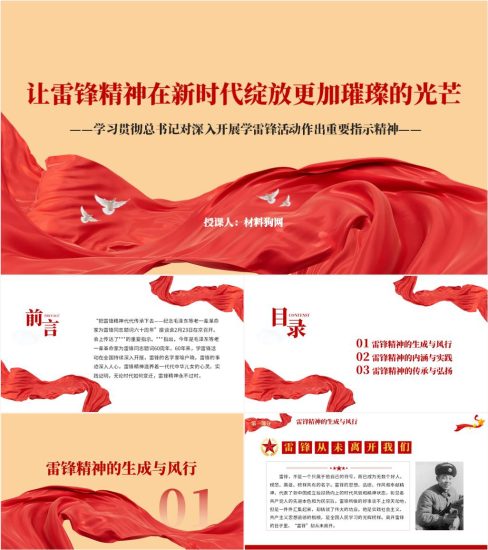 附稿|学雷锋深刻把握雷锋精神的时代内涵重要指示ppt课件_党课ppt_党课课件_党课讲稿_党课材料_纵横材料网