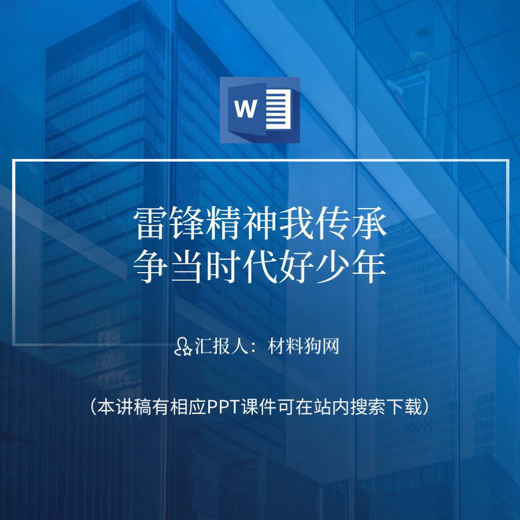 传承弘扬雷锋精神中小学学雷锋活动主题班会ppt课件讲稿