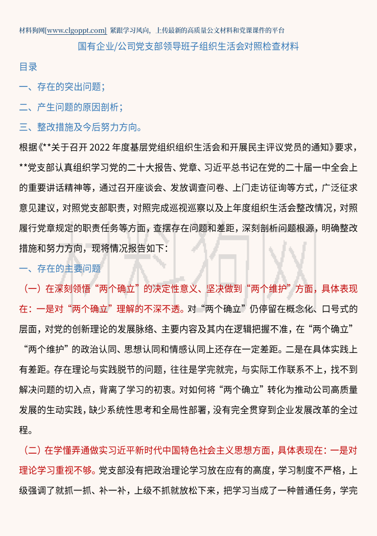 国有企业公司党支部领导班子组织生活会对照检查材料