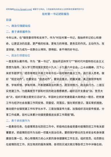驻村第一书记述职报告公文材料_党课ppt_党课课件_党课讲稿_党课材料_纵横材料网