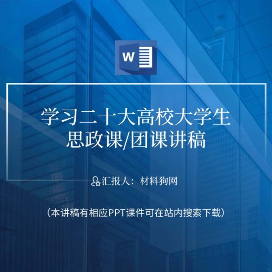 【word】学习二十大高校大学生思政课主题团日团课讲稿_党课ppt_党课课件_党课讲稿_党课材料_纵横材料网